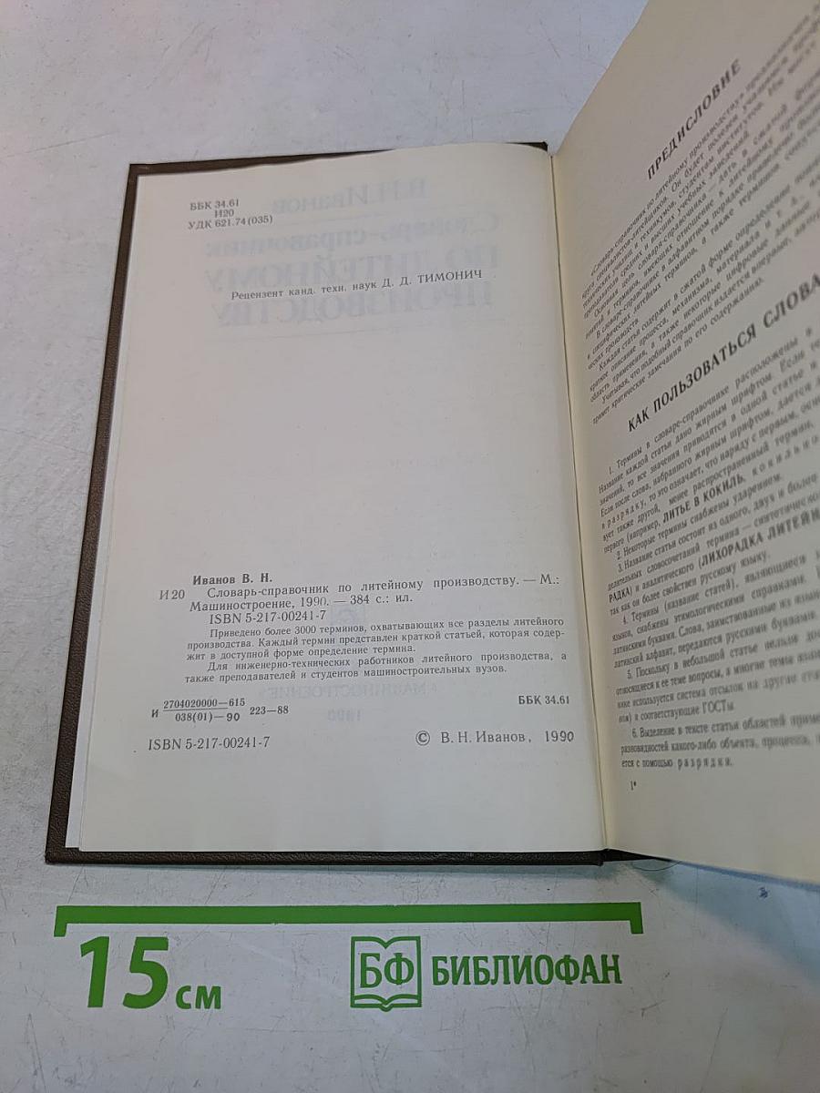Словарь-справочник по литейному производству
