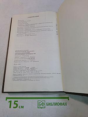 Словарь-справочник по литейному производству