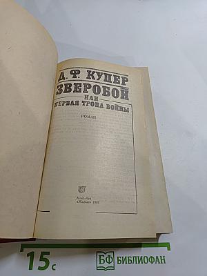 Зверобой или Первая тропа войны