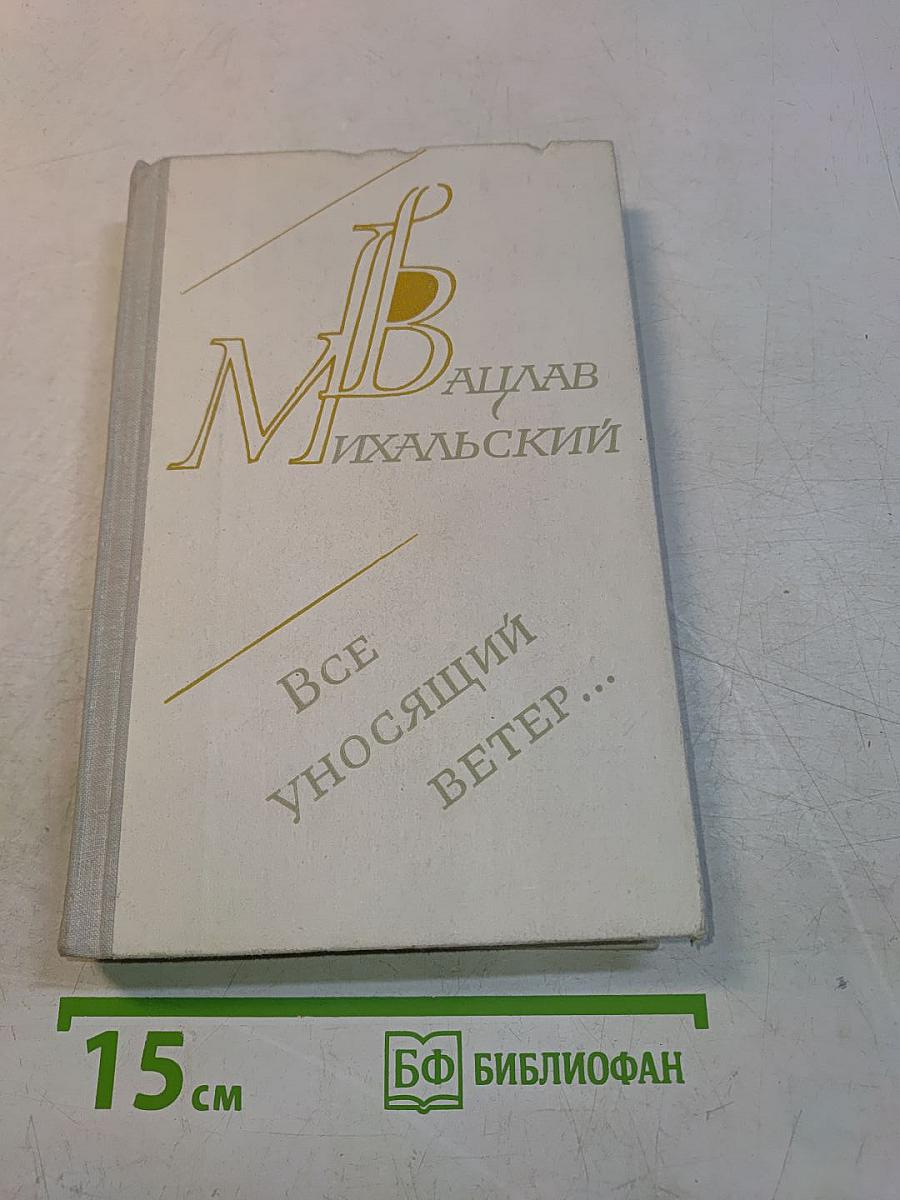Все уносящий ветер...