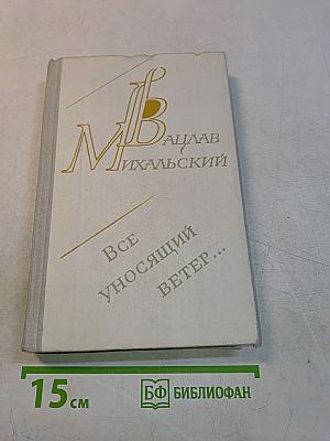Все уносящий ветер...