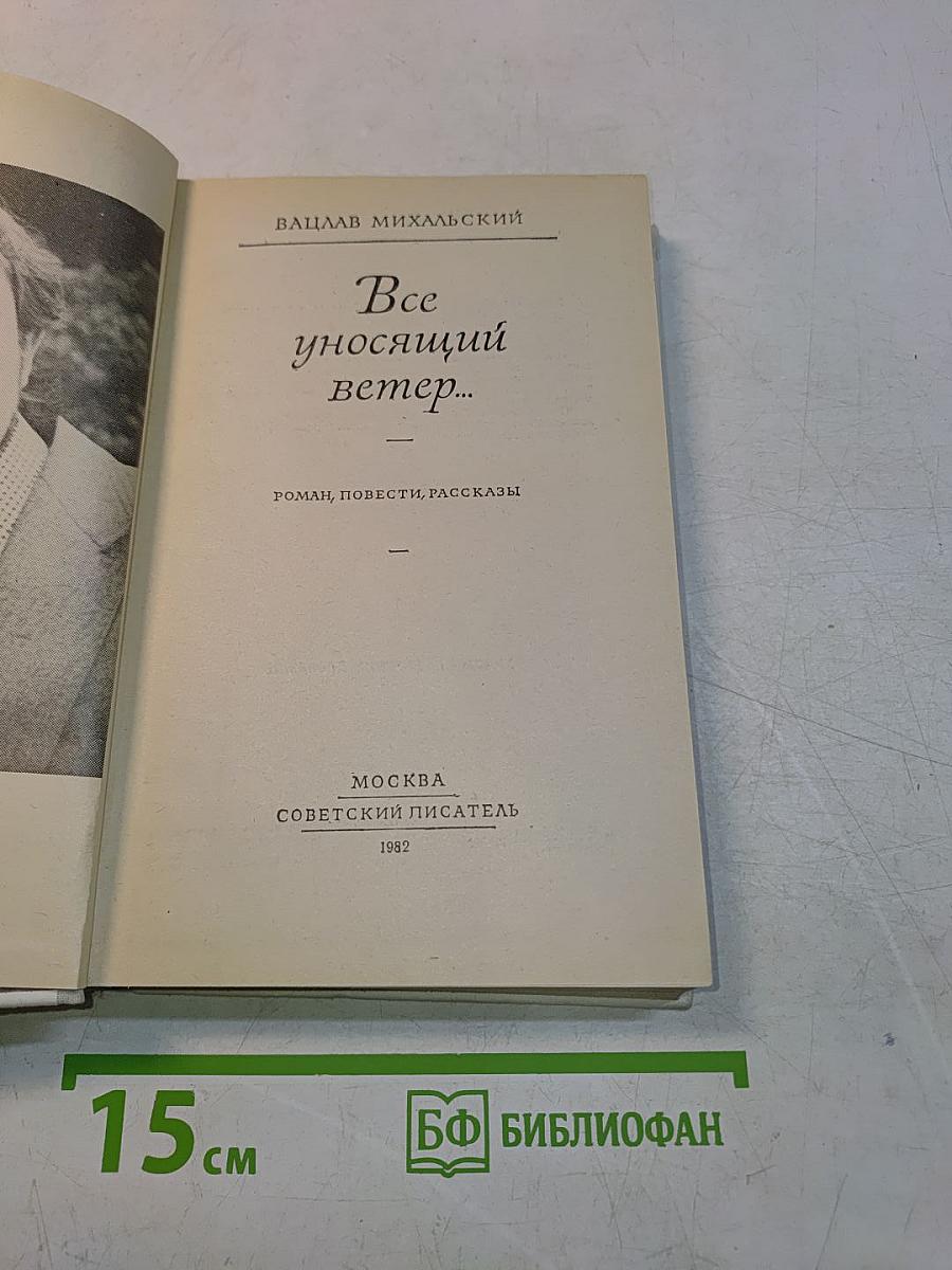 Все уносящий ветер...