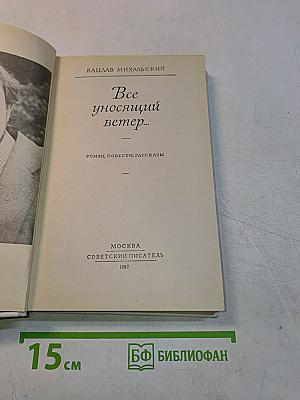 Все уносящий ветер...