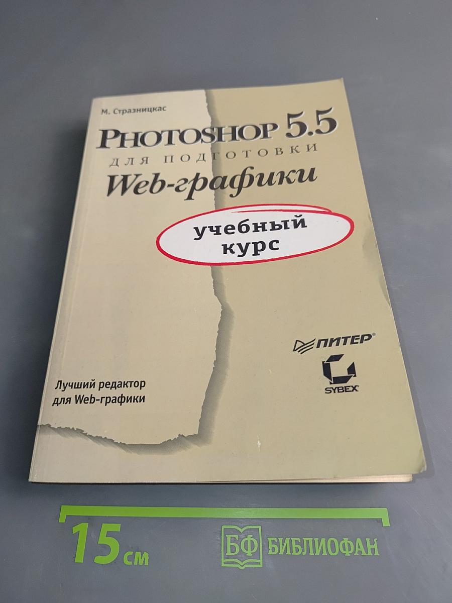 Photoshop 5.5 для подготовки Web-графики. Учебный курс