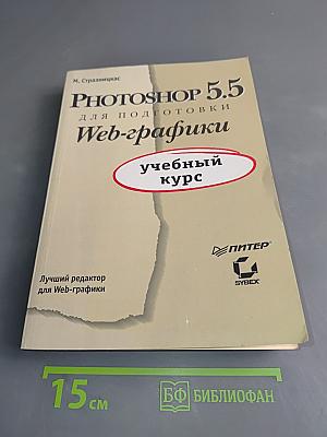 Photoshop 5.5 для подготовки Web-графики. Учебный курс