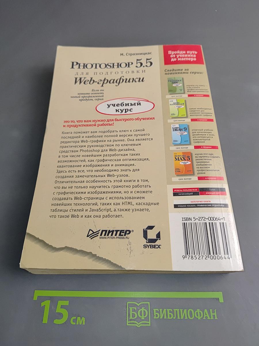 Photoshop 5.5 для подготовки Web-графики. Учебный курс