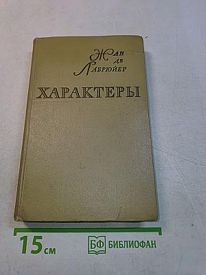 Характеры, или Нравы нынешнего века