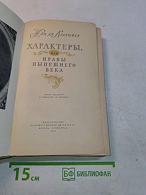 Характеры, или Нравы нынешнего века