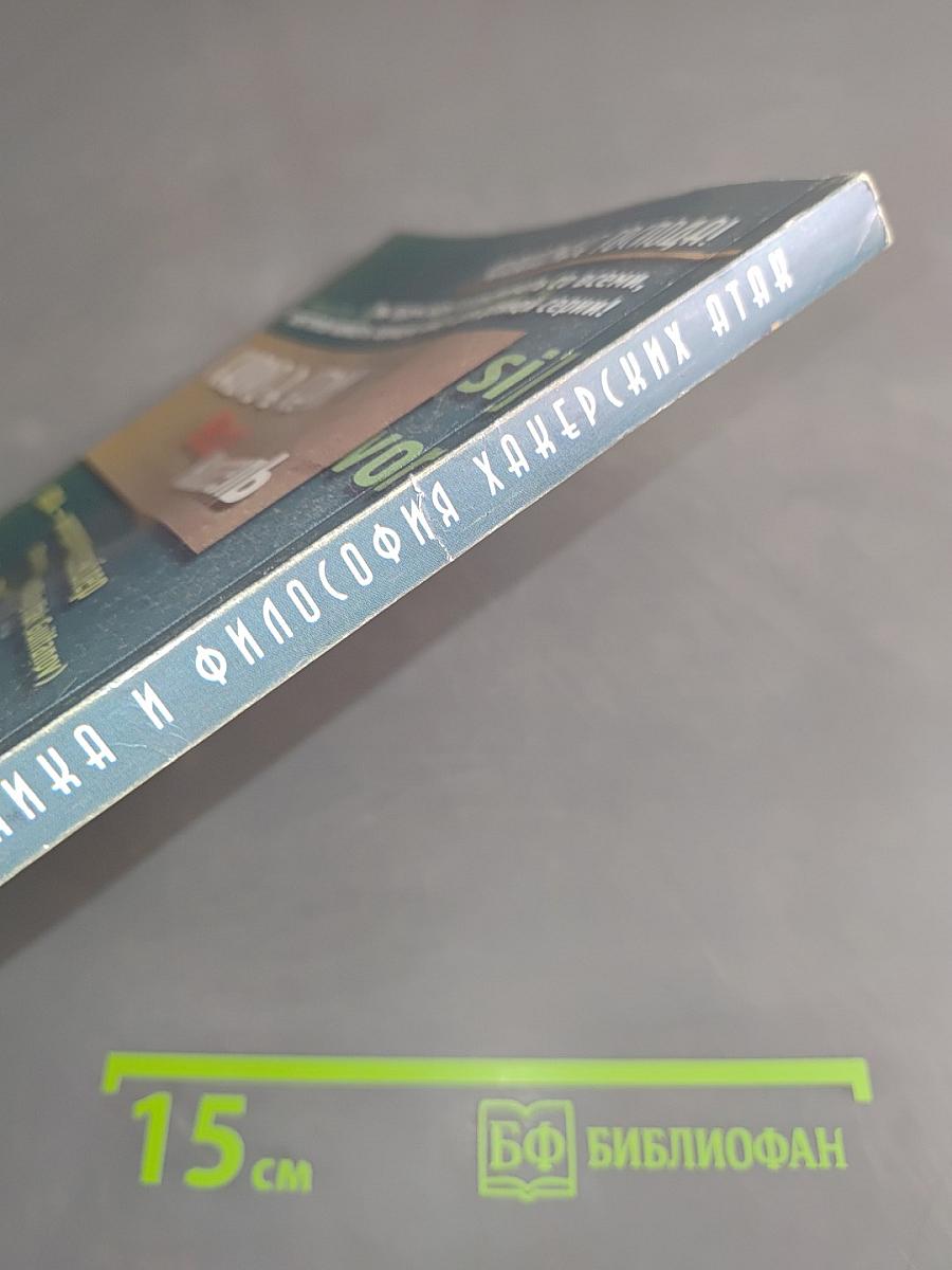 Техника и философия хакерских атак