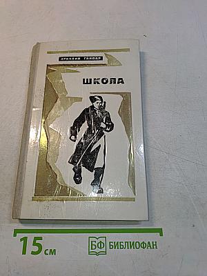 Школа