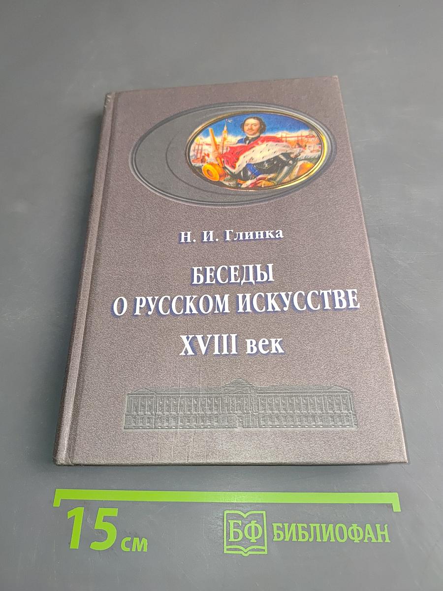 Беседы о русском искусстве XVIII век