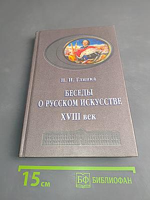Беседы о русском искусстве XVIII век