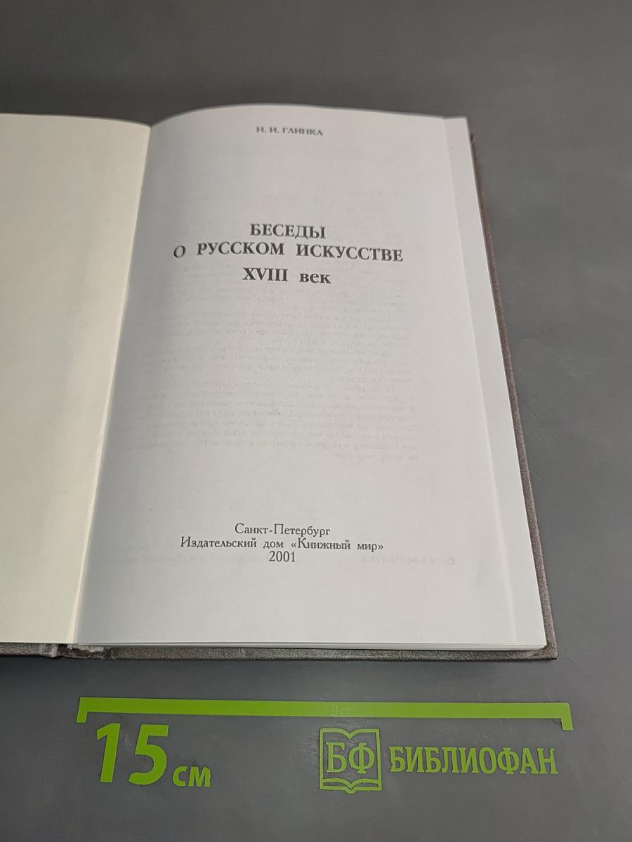 Беседы о русском искусстве XVIII век