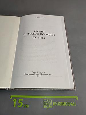 Беседы о русском искусстве XVIII век