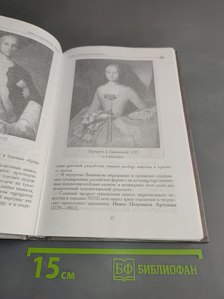 Беседы о русском искусстве XVIII век