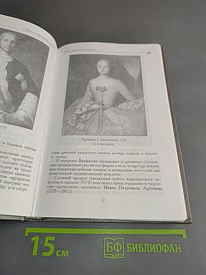Беседы о русском искусстве XVIII век
