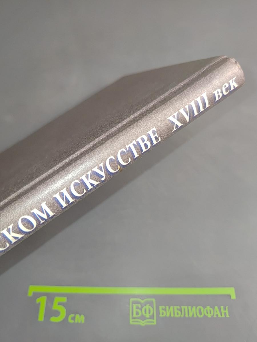 Беседы о русском искусстве XVIII век