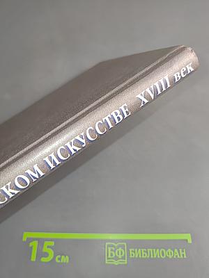 Беседы о русском искусстве XVIII век