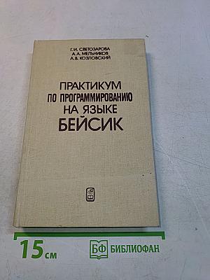 Практикум по программированию на языке Бейсик