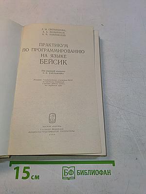 Практикум по программированию на языке Бейсик