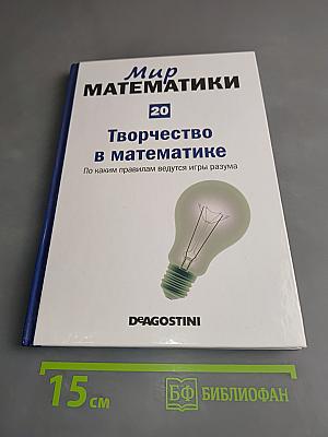 Мир математики. Творчество в математике