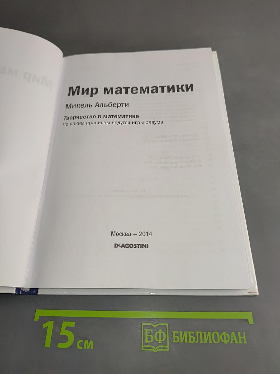 Мир математики. Творчество в математике