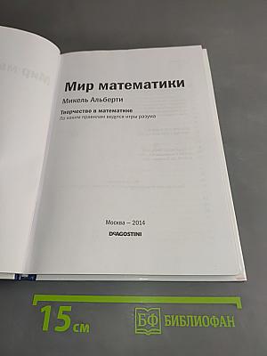 Мир математики. Творчество в математике