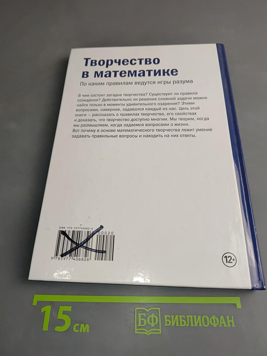 Мир математики. Творчество в математике