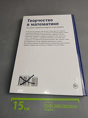 Мир математики. Творчество в математике