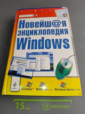 Новейшая энциклопедия Windows