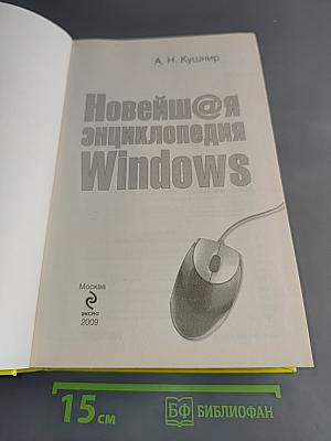 Новейшая энциклопедия Windows