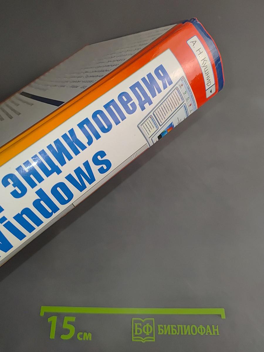 Новейшая энциклопедия Windows