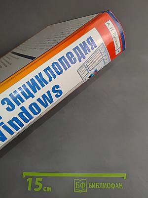 Новейшая энциклопедия Windows
