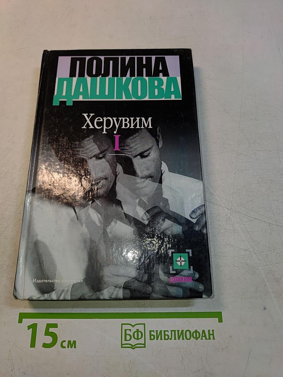 Херувим. Книга 1