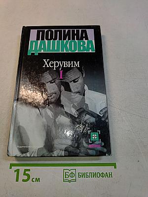 Херувим. Книга 1