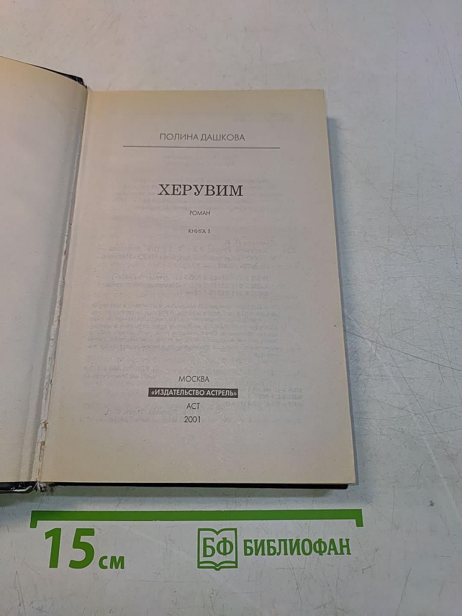 Херувим. Книга 1