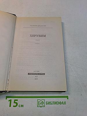 Херувим. Книга 1