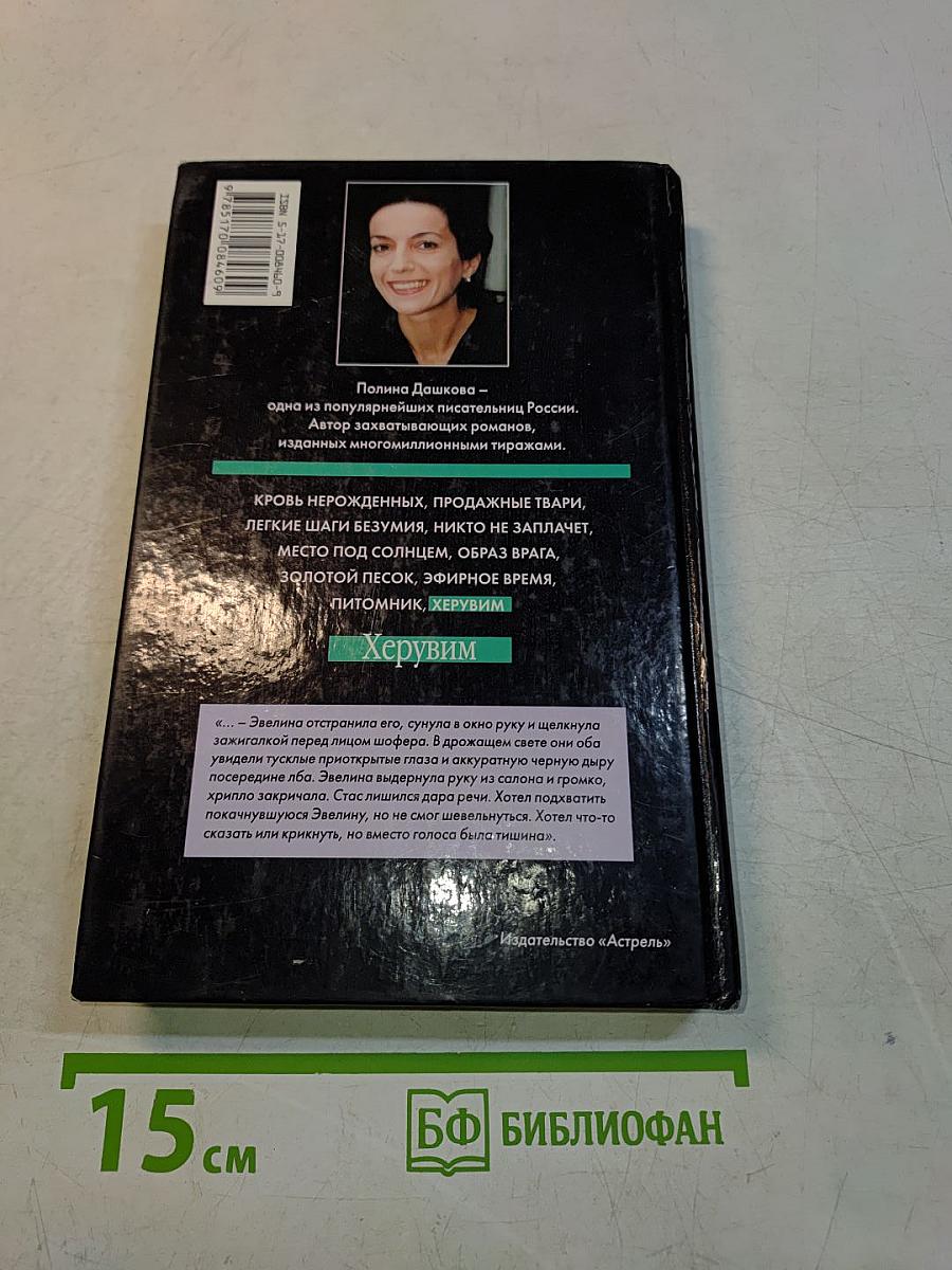 Херувим. Книга 1