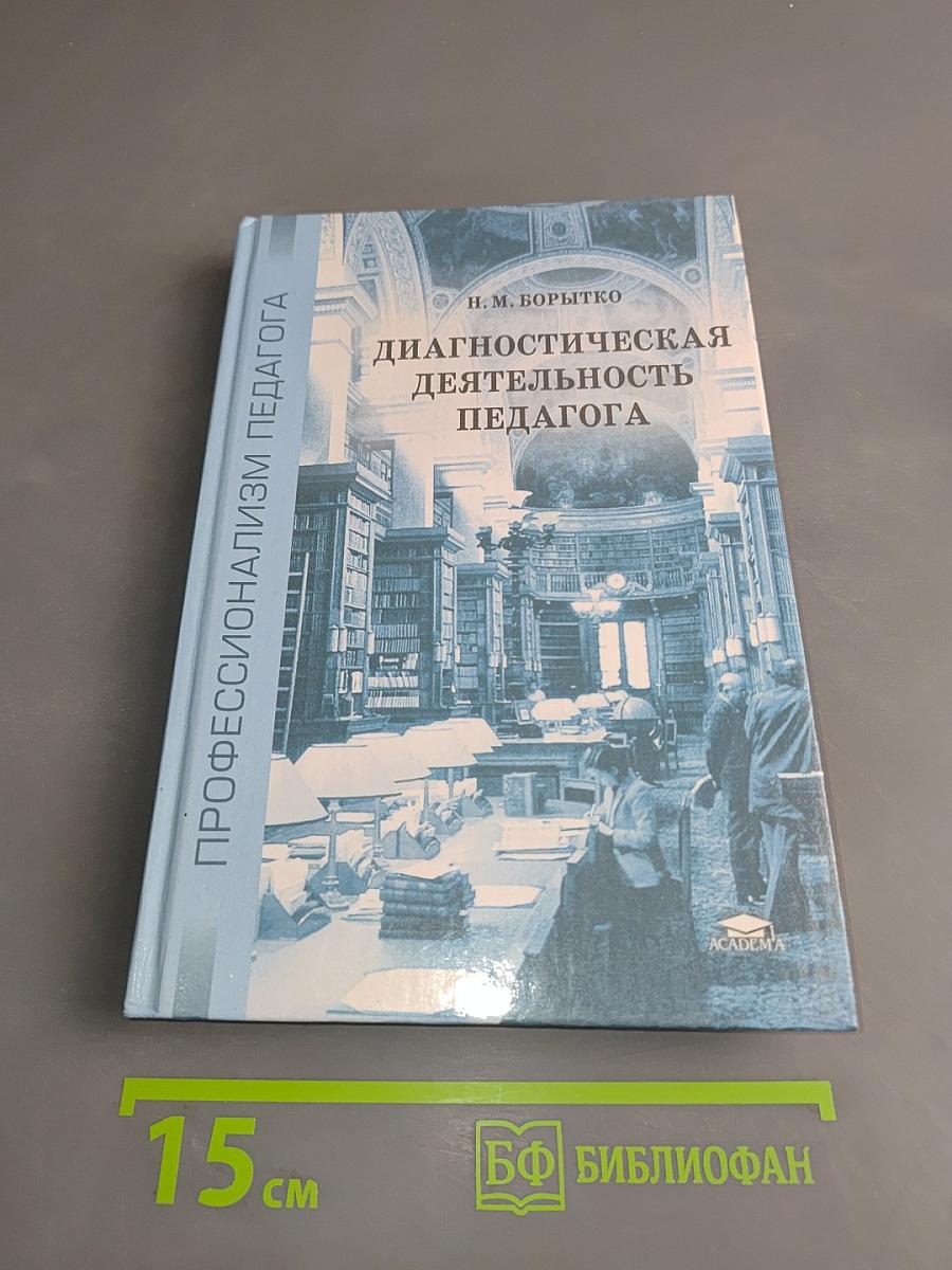 Диагностическая деятельность педагога