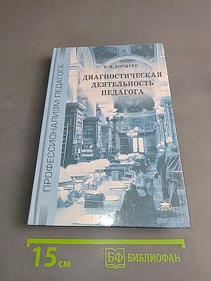 Диагностическая деятельность педагога