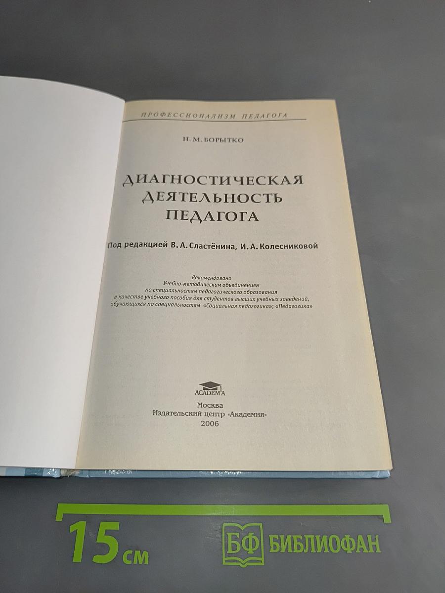 Диагностическая деятельность педагога