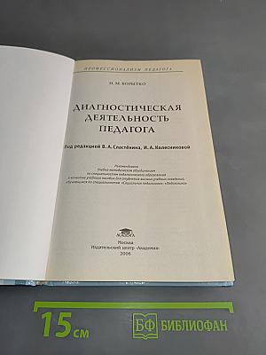 Диагностическая деятельность педагога