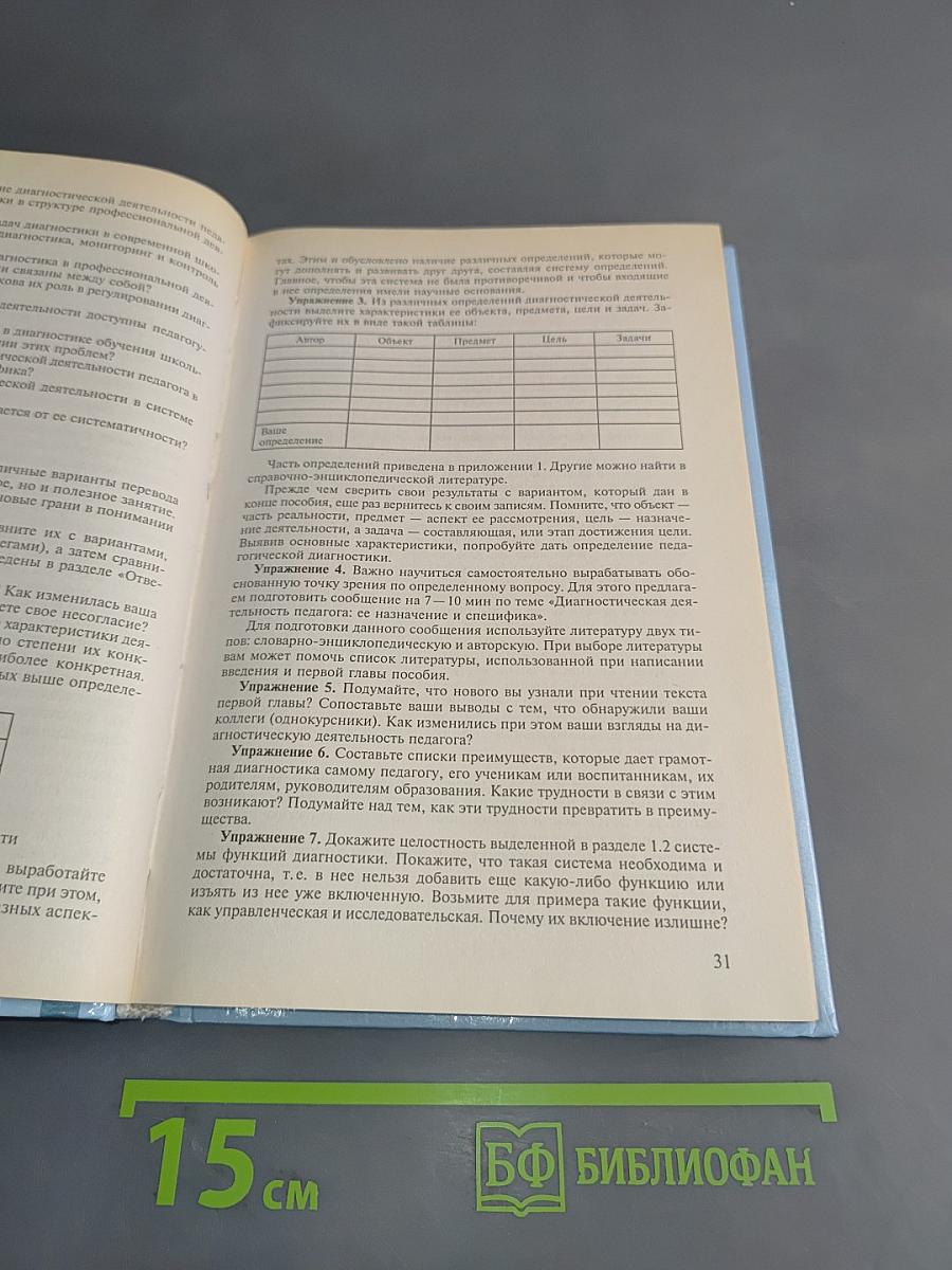 Диагностическая деятельность педагога