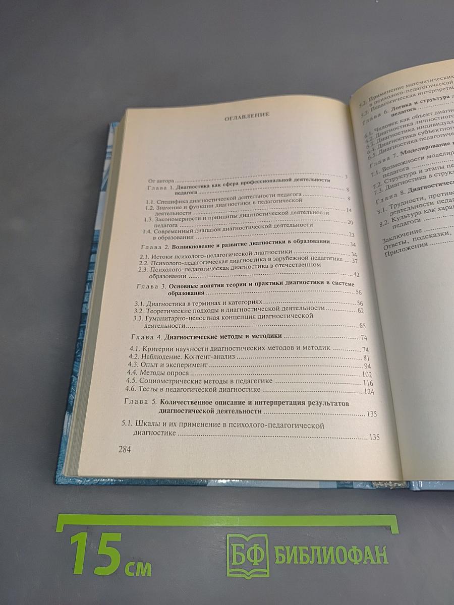 Диагностическая деятельность педагога