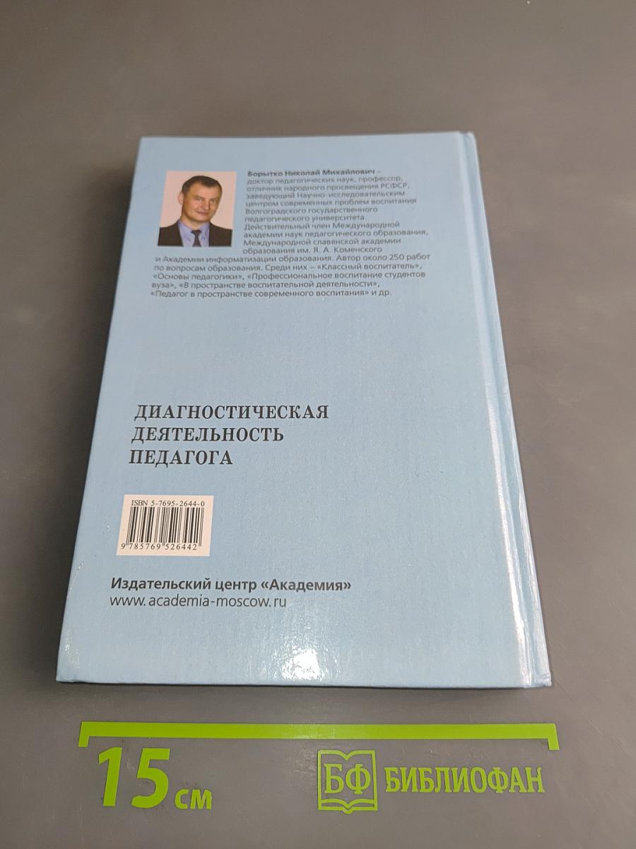 Диагностическая деятельность педагога