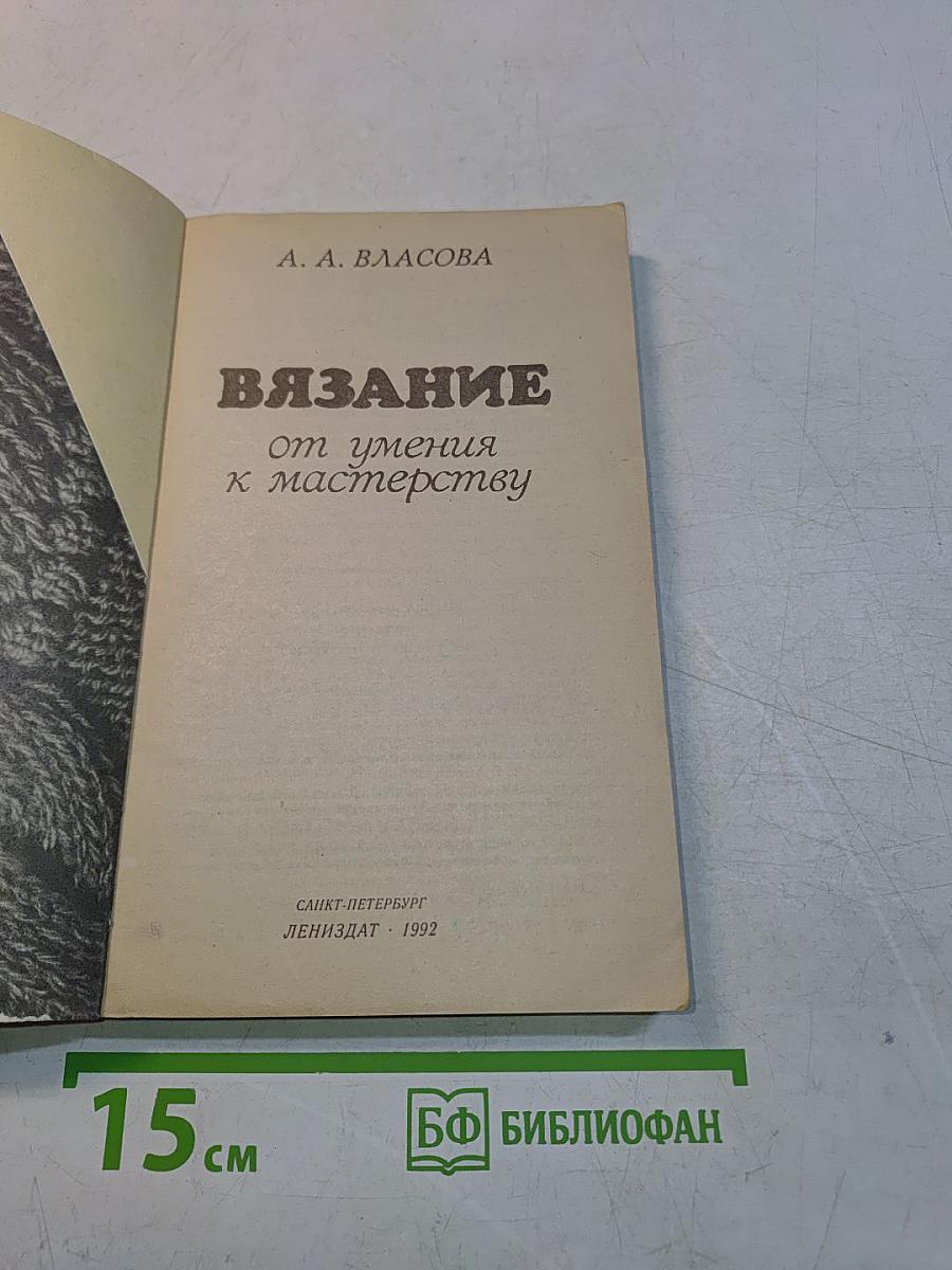 Вязание от умения к мастерству