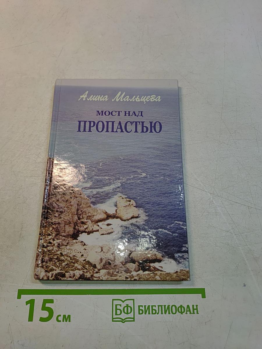 Мост над пропастью