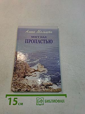 Мост над пропастью