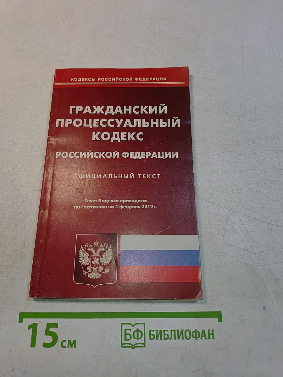 Гражданский процессуальный кодекс Российской Федерации. Официальный текст