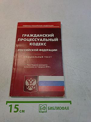 Гражданский процессуальный кодекс Российской Федерации. Официальный текст
